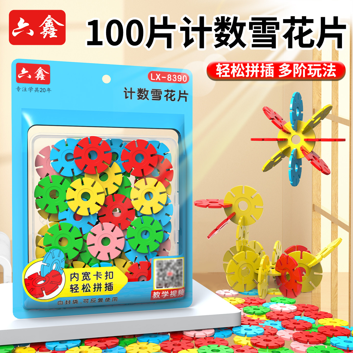 六鑫儿童雪花片100片/50片盒装拼装积木幼儿园益智玩具认知图形