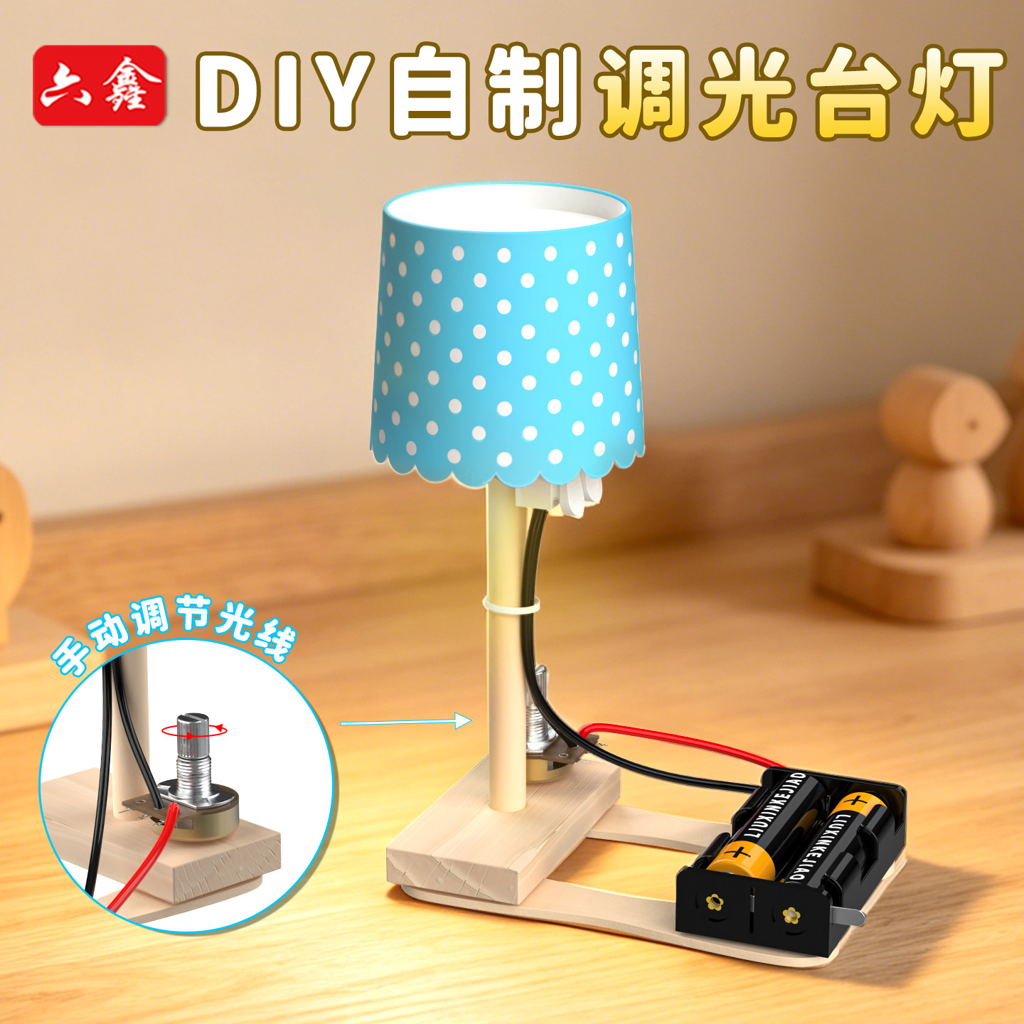 六鑫diy自制调光台灯教材同款手工调节木质实验台灯全套材料包初中物理电路教具电池供电科学手工制作套装
