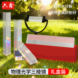 六鑫三棱镜光学玻璃彩虹拍照摄影道具七色光三角万花筒三菱镜水晶折射小学科学光的折射反射教具学具