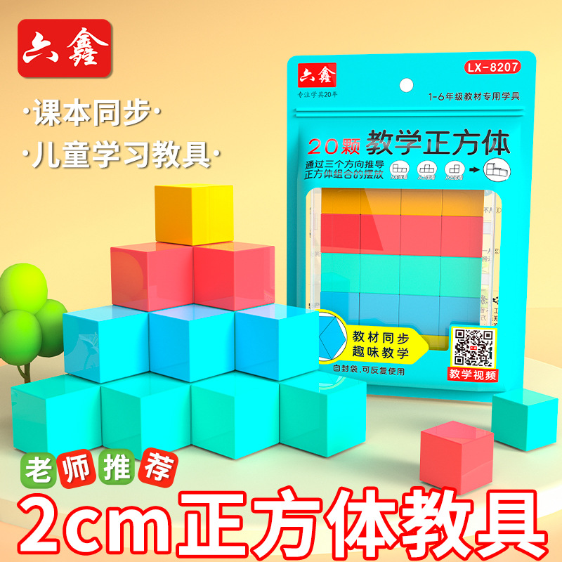 六鑫2cm塑料正方体三视图观察