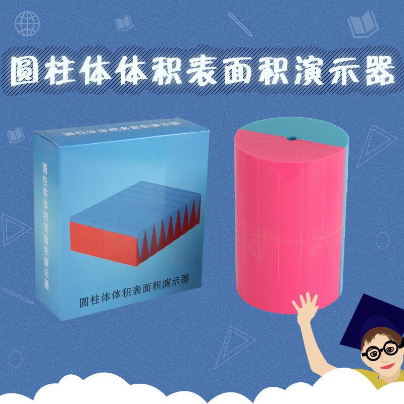 六鑫 圆柱体体积表面积演示器 圆柱体体积计算公式推导 可表面积展开