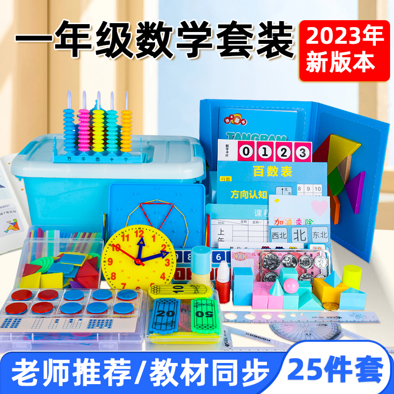 小学数学教具全套一二年级立体几何图形学具盒正方体长方体上册钟表七巧板计数器棒十格阵分解尺套装学习用品高性价比高么？