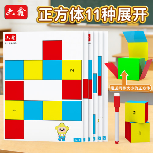 六鑫正方体11种展开图教具
