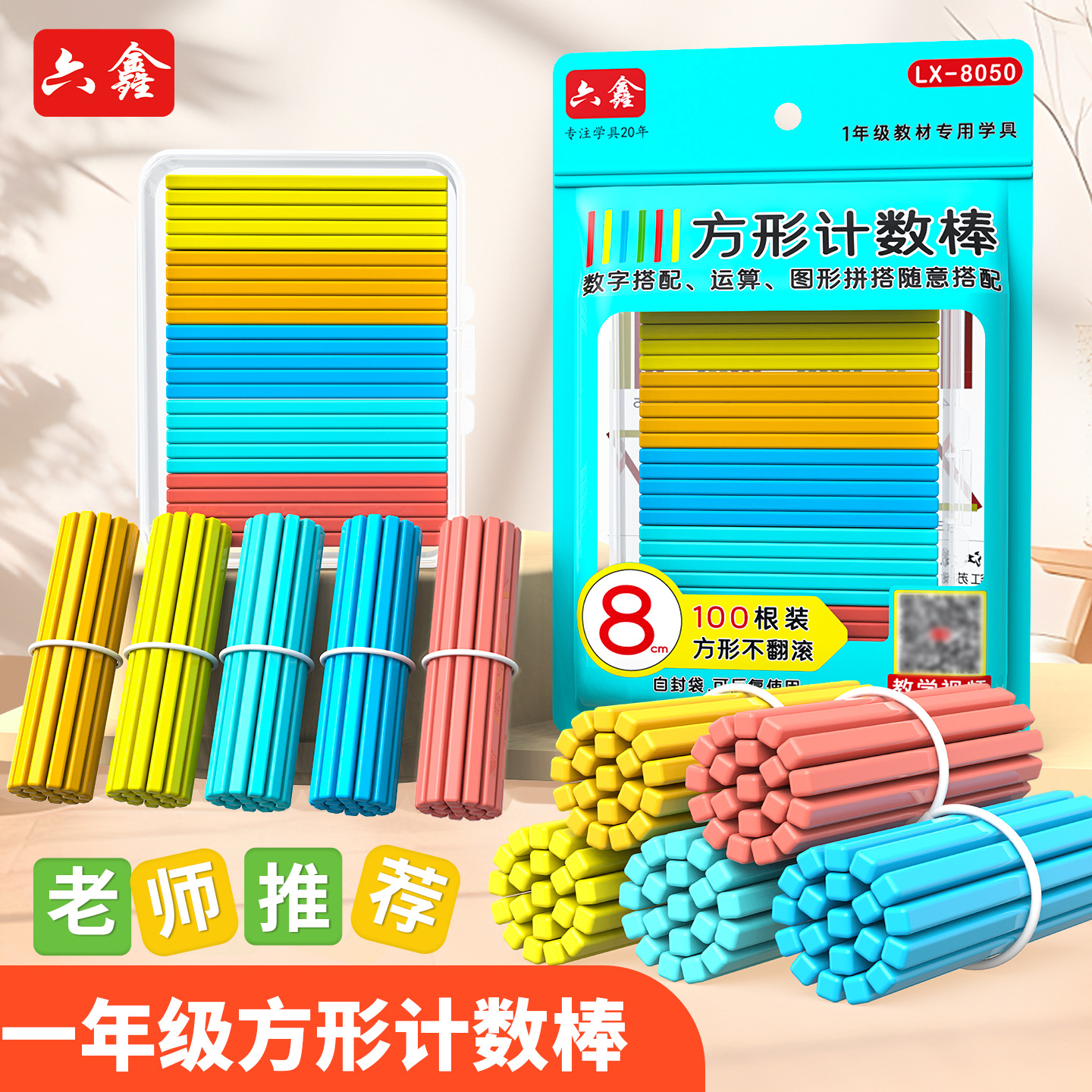 六鑫彩色方形计数棒算术棒