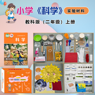 小学生科学实验套装 二年级上下册儿童手工制作材料包器材箱教科版