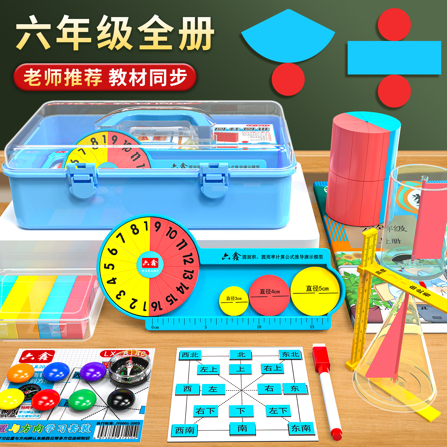 六鑫六年级数学教具全册套装