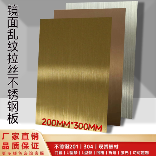 不锈钢样板200*300mm彩色拉丝镜面乱纹喷砂板古铜色卡酒店KTV墙面