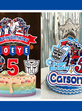 定制名字岁数变形金刚擎天柱生日帽主角帽小寿星蛋糕插牌插件装饰