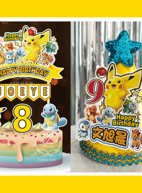 定制名字岁数皮卡丘主题生日帽主角帽小寿星蛋糕插牌插件装饰布置