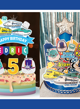 定制名字地铁新干线主题生日帽主角帽寿星蛋糕插牌插件装饰布置