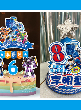 定制名字岁数炫卡斗士主题生日帽主角帽寿星蛋糕插牌插件装饰布置