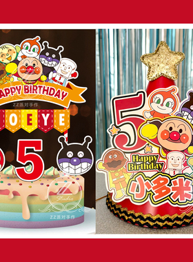 定制名字岁数面包超人主题生日帽主角帽寿星蛋糕插牌插件装饰布置