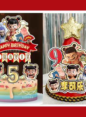 定制名字岁数哪吒主题生日帽主角帽小寿星蛋糕插牌插件装饰布置
