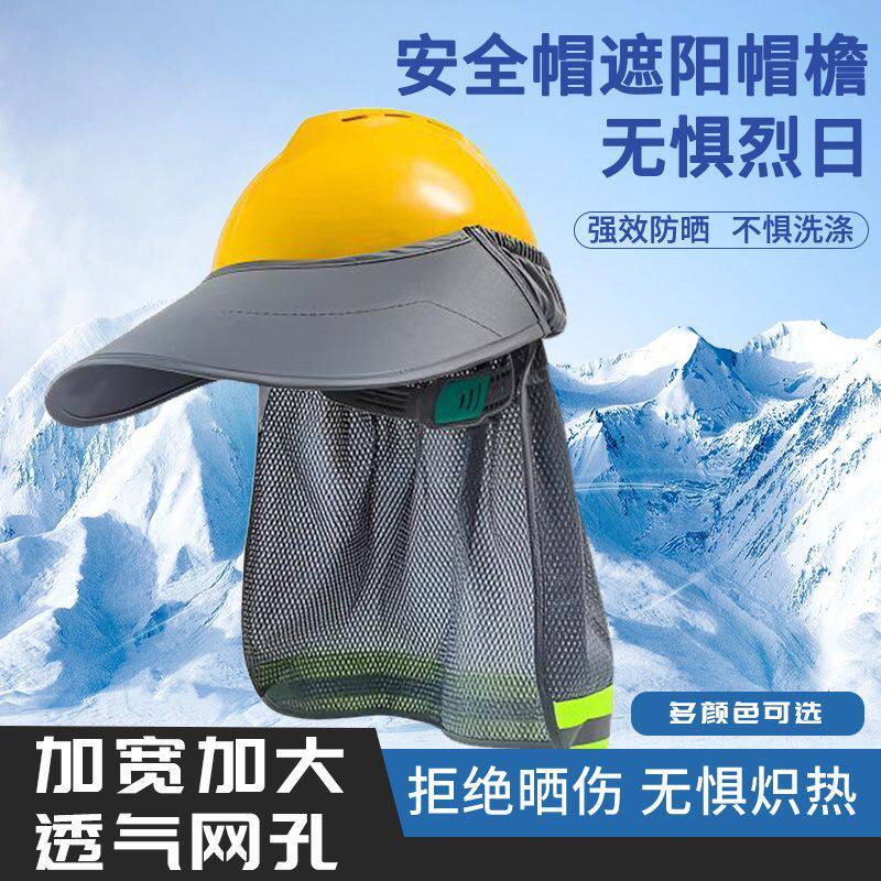 夏季遮阳帽安全帽防晒遮阳罩工地户外透气速干男女通用降温太阳帽