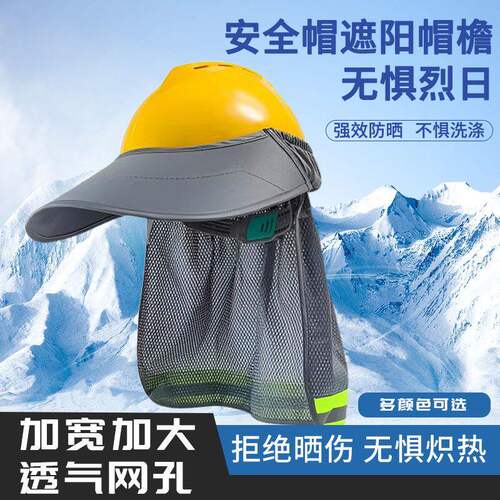 夏季遮阳帽安全帽防晒遮阳罩工地户外透气速干男女通用降温太阳帽