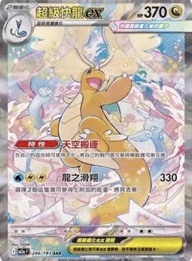宝可梦卡牌繁中超级快龙ex SAR 246/193 SAR 超级进化梦想