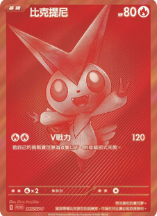 宝可梦PTCG官方艺术卡比克提尼繁體中文繁中版