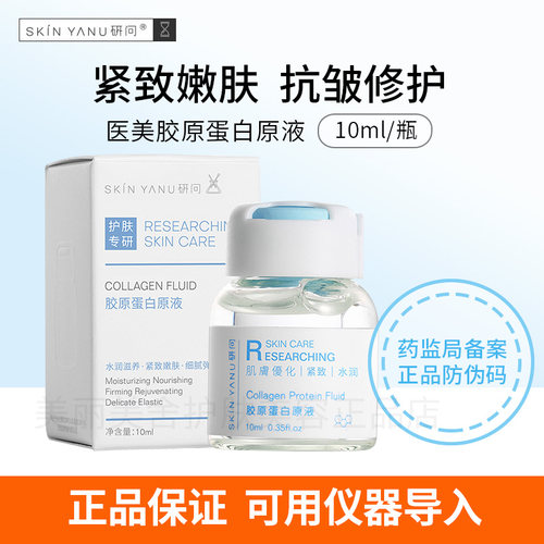 研问重组三型胶原蛋白原液精华液