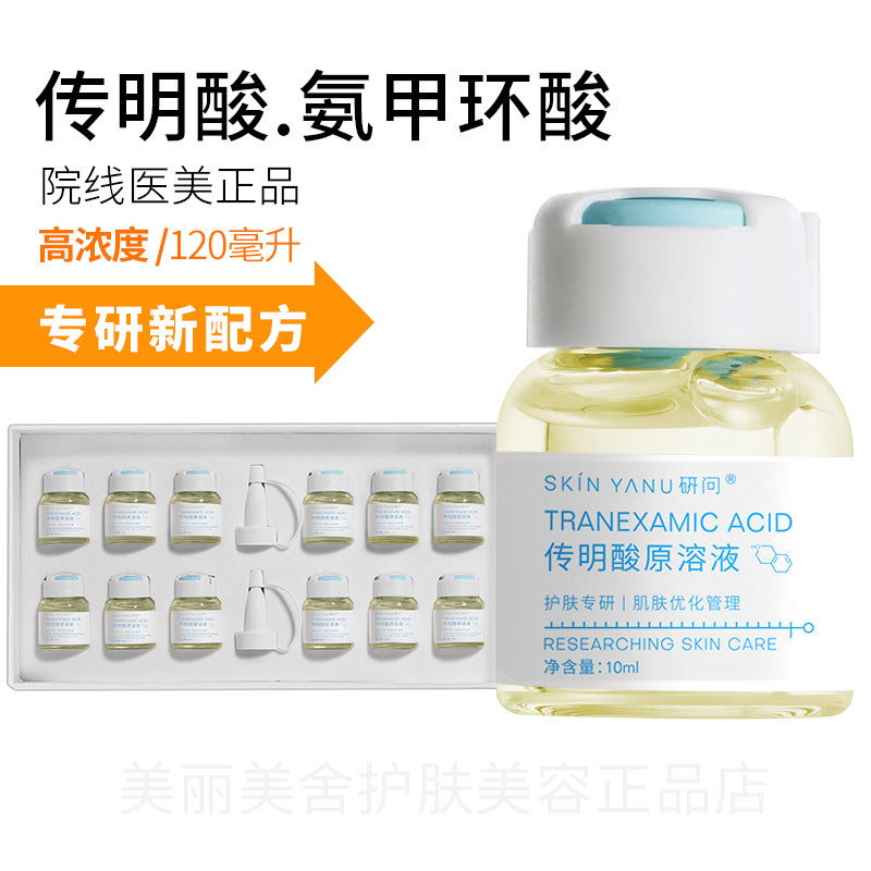 正品传明酸原液淡黑色素提亮去黄斑点保湿补水医美氨甲环酸精华液