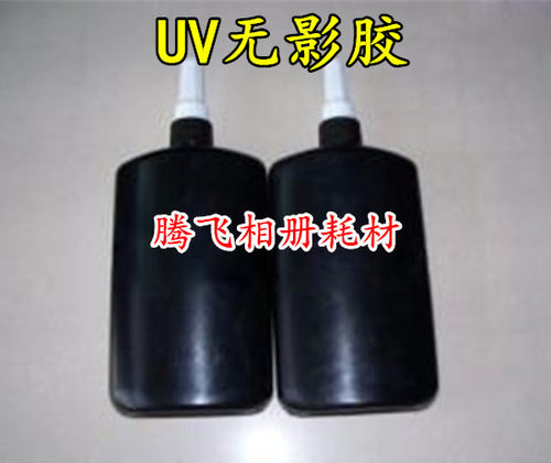 UV无影胶水 冰晶画照片玻璃胶紫外线无影胶 玻璃手机壳专用