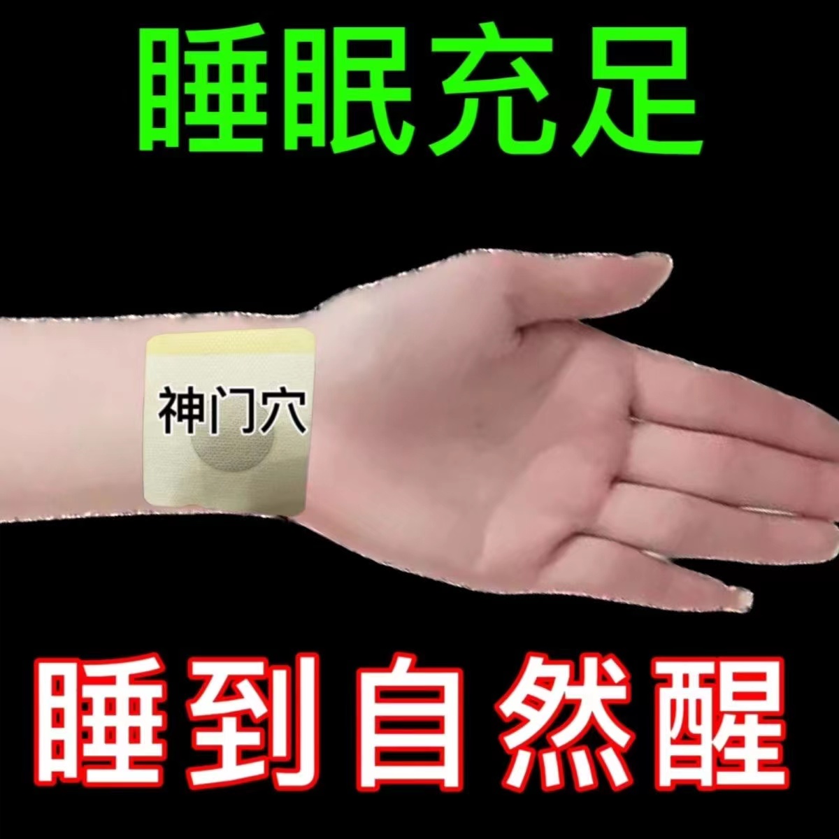 安神助眠失眠贴睡眠贴