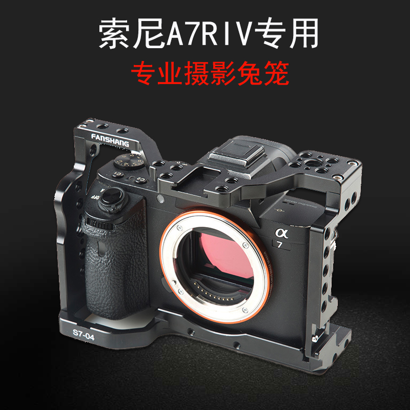 s7-04 索尼a7r4微单兔笼 a7riv相机专用兔笼摄影保护套件配件