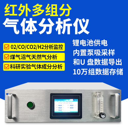 红外多组分气体分析仪一氧化碳CO氧气O2氢气分析仪检测仪实验室用