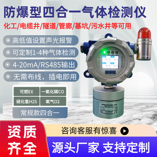 固定式四合一气体检测仪可燃硫化氢一氧化碳氧气报警器电力井基坑