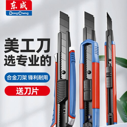 东成美工刀家用办公便携式裁纸刀