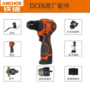 铁锚安靠DCE8原厂配件铁锚锂电钻配件