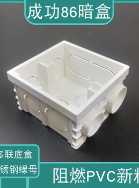 成功不锈钢螺母多联底盒加高加厚