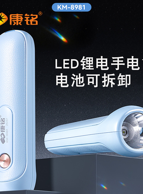 康铭KM-8981手电筒usb充电锂电池可拆卸3档模式随身携带长续航