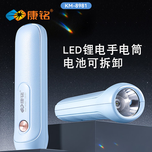 康铭KM-8981锂电手电筒