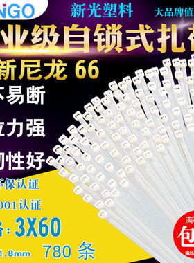 新光3*60自锁式尼龙扎带白色塑料捆扎带收纳理线绑带宽1.8mm780根