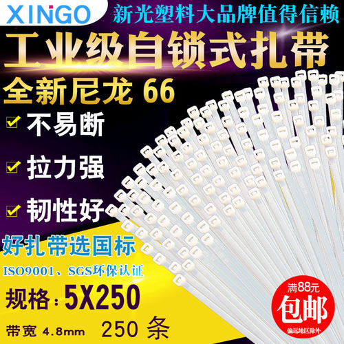 新光5*250mm国标自锁式尼龙扎带白色塑料捆扎带固定束线理线绑带