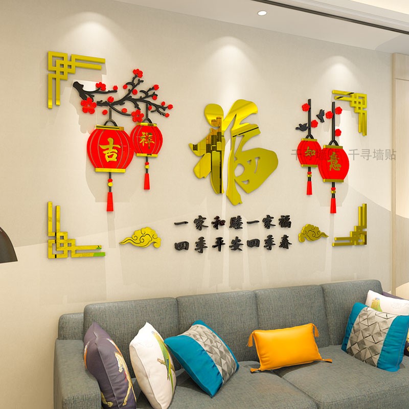 客厅沙发电视背景墙亚克力3d立体墙贴纸画中国风新年福字装饰自粘