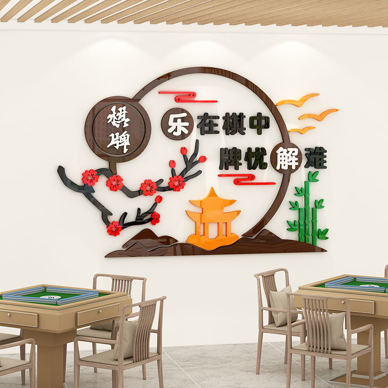 新中式棋牌室包间立体墙面装饰物创意麻将馆房间布置文化墙贴纸画图片