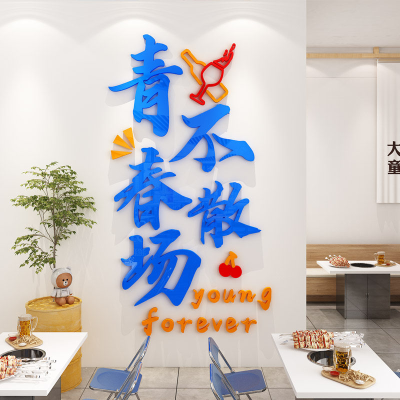 青春不散场火锅店饭店亚克力3D立体墙贴餐厅背景墙装饰贴纸文化墙