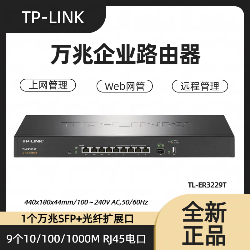 TP-LINK TL-ER3229T 万兆企业级有线路由器1万兆SFP+9网口多WAN叠加线路内外网专线VLAN多网段防火墙ACAP管理