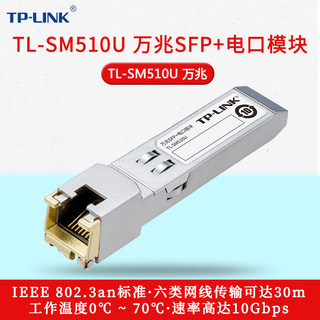 TP-LINK TL-SM510U 万兆SFP+光电转换光电模块10G高速光口转RJ45电口转换器交换机NAS电脑服务器连接即插即用