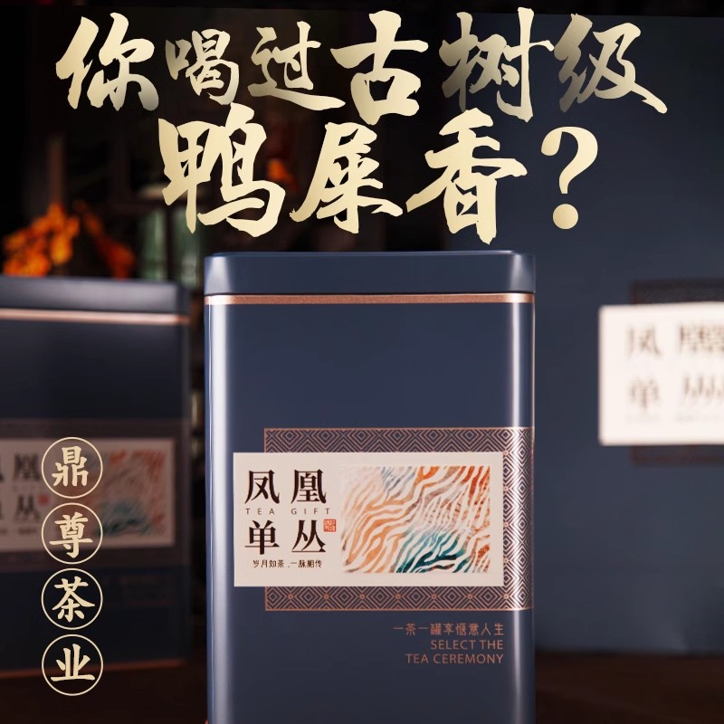【鼎尊茶叶】凤凰单枞茶鸭屎香