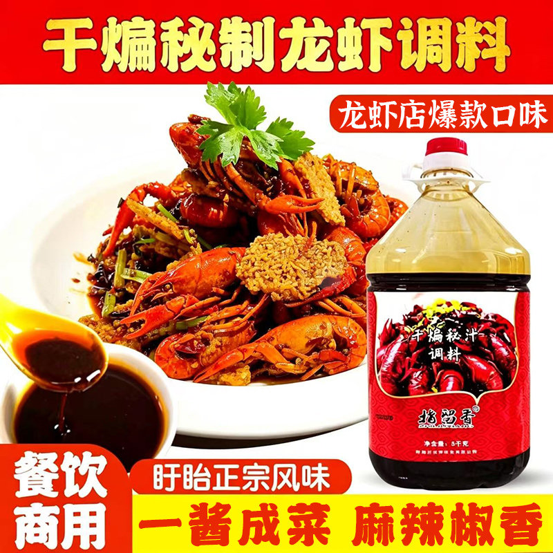 干煸龙虾调料网红秘制甜麻酱盱眙香辣十三香酱麻辣小龙虾酱料商用