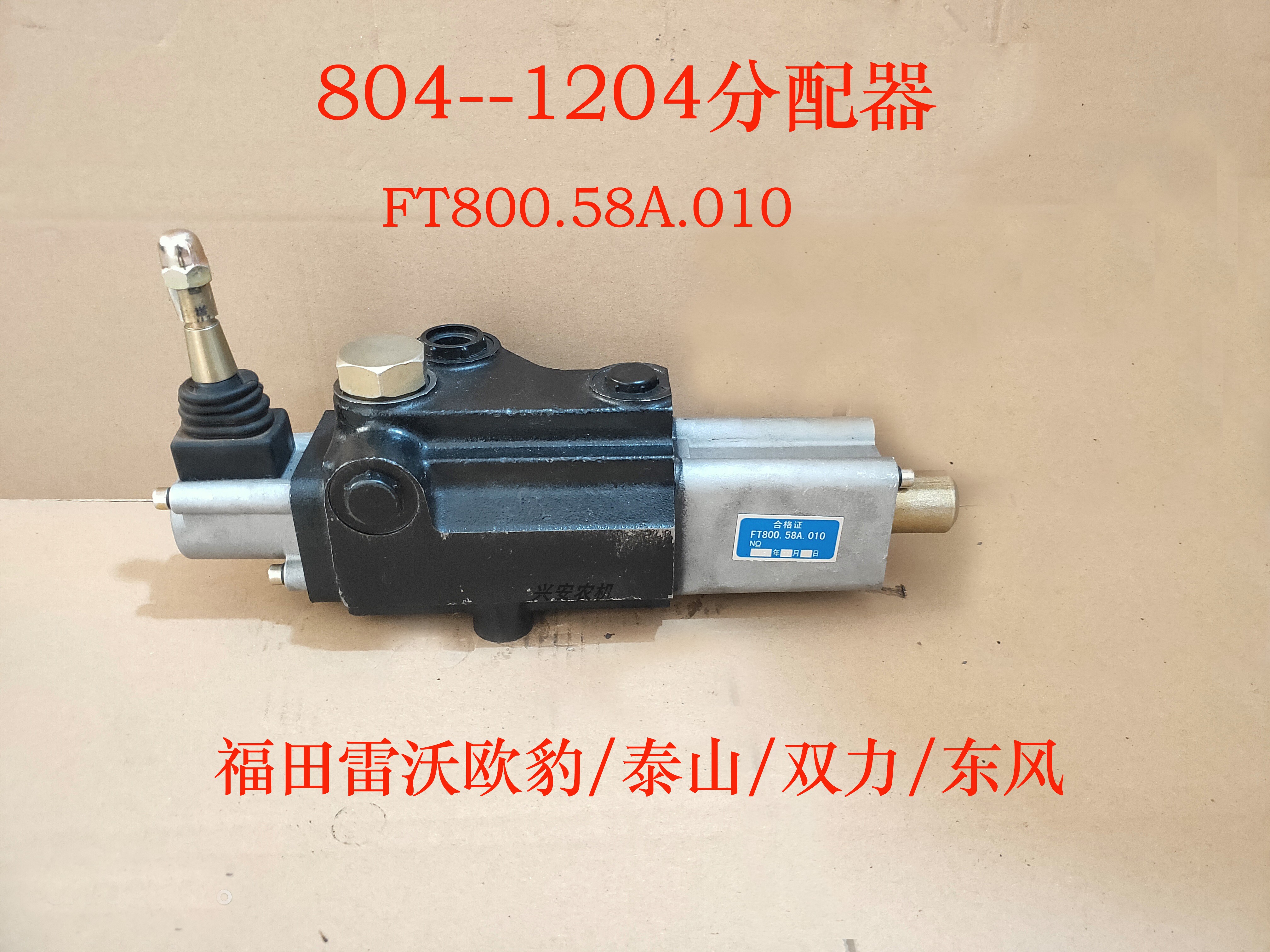 福田雷沃欧豹804--1204泰山双力东风拖拉机分配器FP-L15E强压