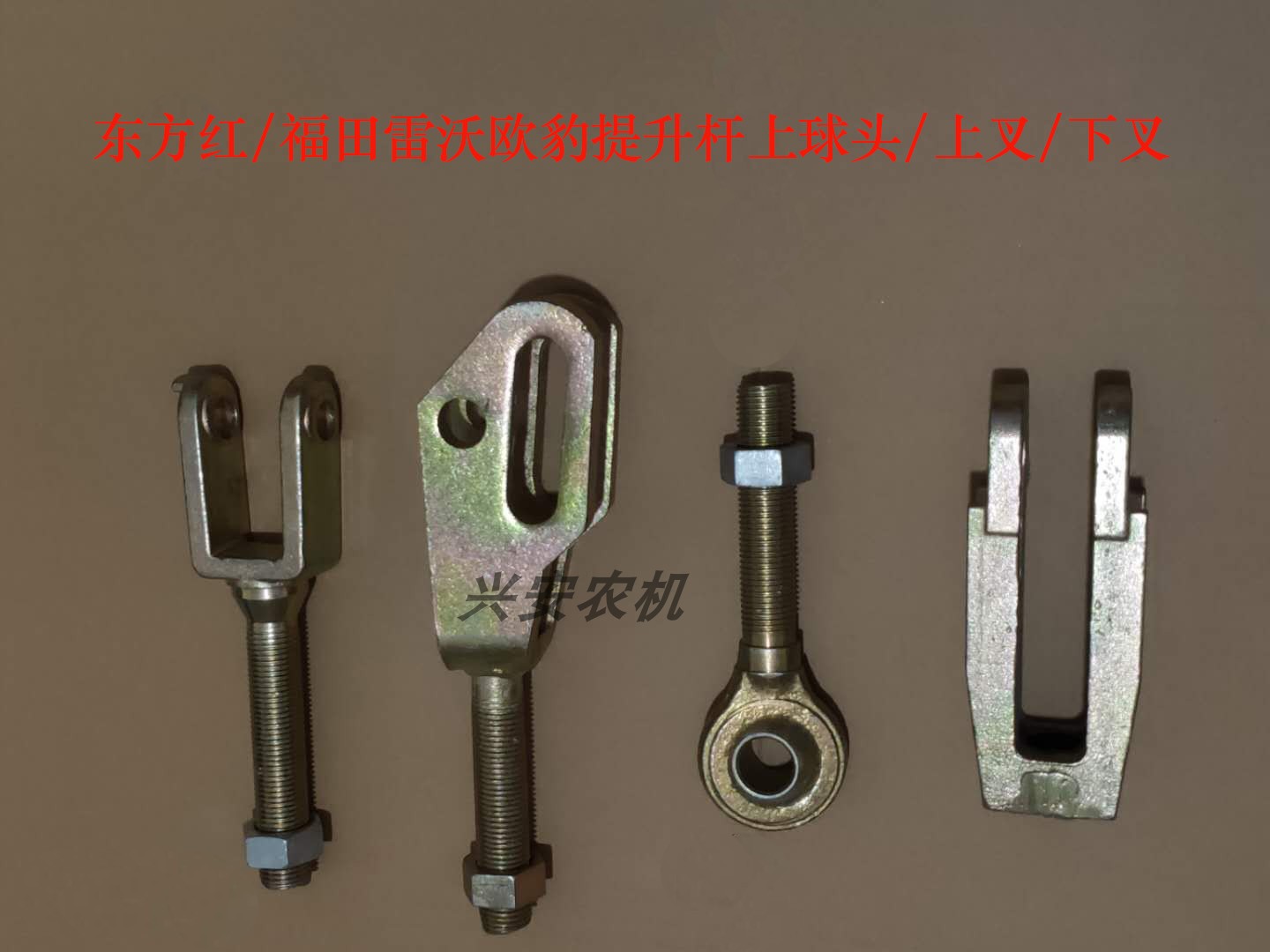 东方红雷沃欧豹拖拉机配件拉杆