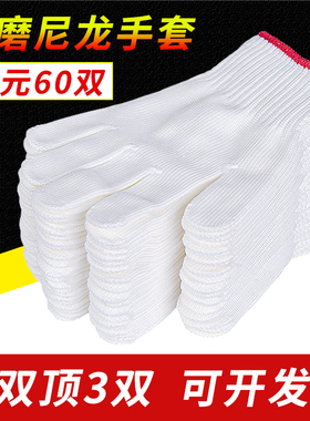 手套劳保耐磨加厚工作工地白尼龙手套丝线手套棉纱线手套厂家直销