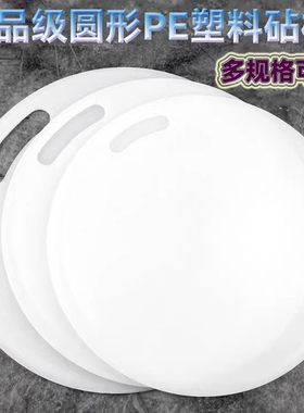 PE材质圆形砧板食品级家用切水果蔬菜白色案板砍骨头剁切肉刀砧板