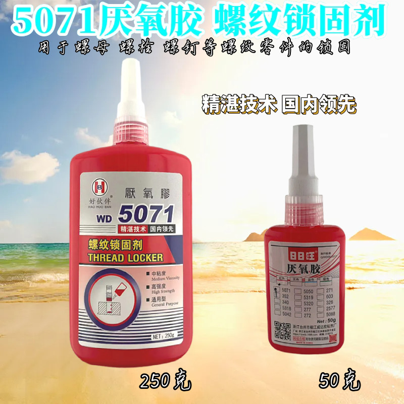 好伙伴厌氧胶 WD5071胶水螺纹螺丝螺栓锁固剂密封高强度50克250克,工业油品/胶粘/化学/实验室用品,厌氧胶/螺纹胶,淘宝优惠券,粉丝福利购,淘宝优惠卷