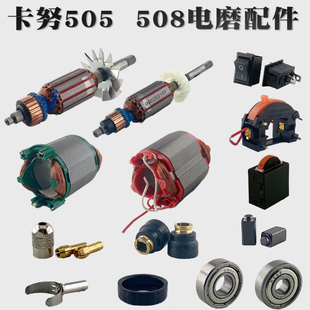卡努505  508电磨配件转子定子电机碳刷轴承调速开关电动工具配件