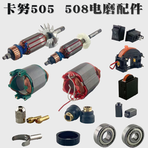 卡努505  508电磨配件转子定子电机碳刷轴承调速开关电动工具配件