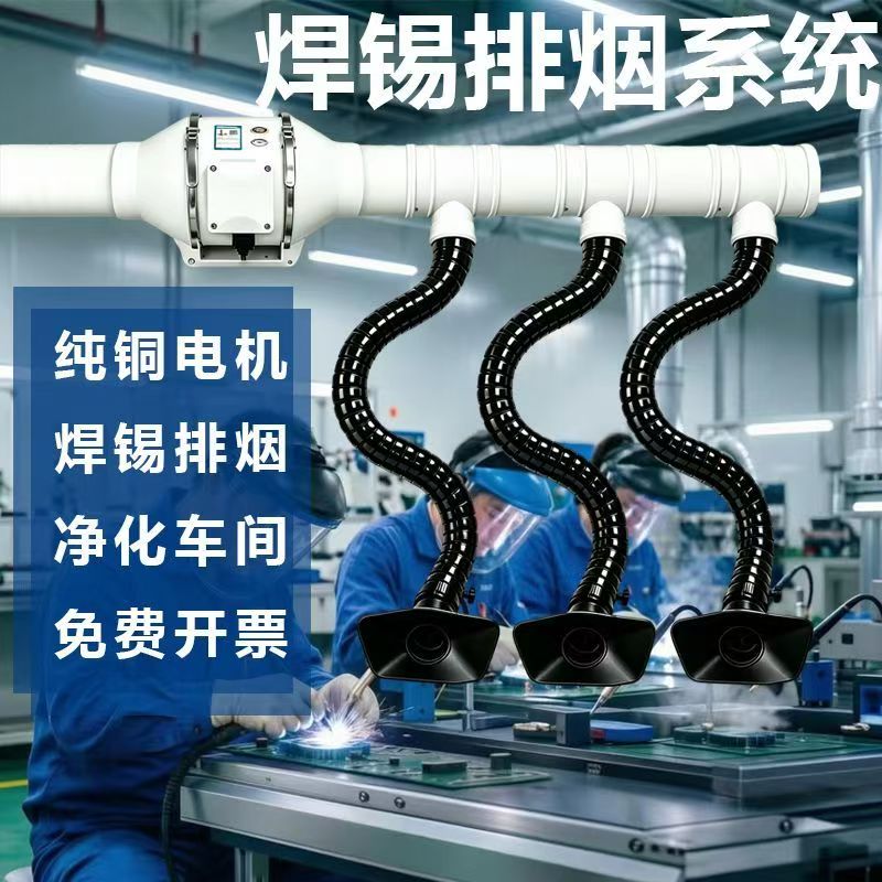 焊锡吸烟仪流水线排烟系统工位电烙铁烟雾焊台排烟管吸烟罩抽风机